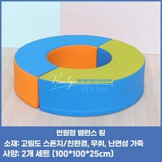 키즈룸 정글짐 실내 놀이터 키즈카페 풀장 쿠션매트, 1개, 4. 반원 밸런스 단색 조합