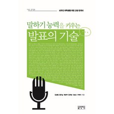 말하기 능력을 키우는 발표의 기술:외국인 유학생을 위한 교양 한국어, 성균관대학교출판부, 외국인 유학생을 위한 교양 한국어 시리즈, 없음null