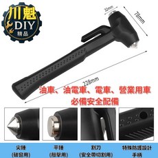 川魁車配 多功能安全錘 逃生錘 破窗錘 緊急逃生用 車用安全必備, 1個, 建議標準配件(優惠價出售)