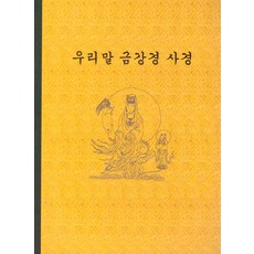 우리말 금강경 사경, 정우북스출판사, 우천 편