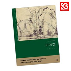 도덕경 책 + 책갈피 [KHBOOKS]