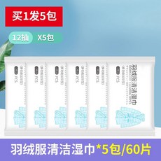 羽絨服清潔濕巾 5包/60片 免水洗 去污漬, 1個, 套餐一