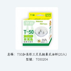 T050204 T50加高形三叉孔拋棄杯(20入), 1個