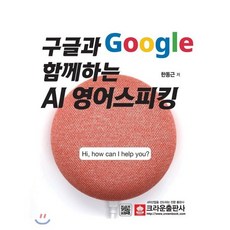 구글(Google)과 함께하는 AI 영어스피킹, 크라운출판사
