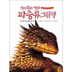 진짜 진짜 재밌는 파충류 그림책