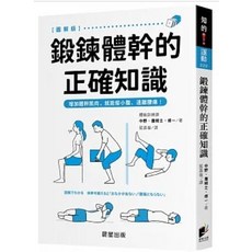 晨星出版 鍛鍊體幹的正確知識：增加體幹肌肉，就能瘦小腹，遠離腰痛