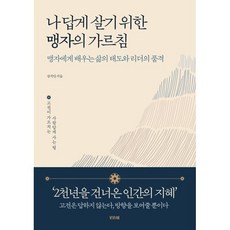 나답게 살기 위한 맹자의 가르침:맹자에게 배우는 삶의 태도와 리더의 품격, 나답게 살기 위한 맹자의 가르침, 장석만(저), 비바체, 장석만 저