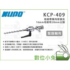 KUPO KCP-409 地插帶萬向球頭 16mm母座 28mm公頭 螺旋, 1個