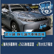 靜化論 汽車隔音條 SGS認證 防水抗汙 隔音降噪, 1套
