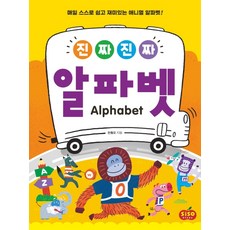 진짜 진짜 알파벳:매일 스스로 쉽고 재미있는 애니멀 알파벳!, 시소스터디, 상세 설명 참조