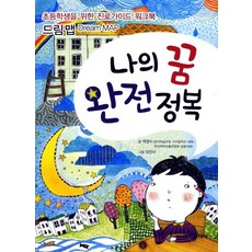 我的夢想完全征服：給小學生的生涯指南練習冊 夢想地圖, 大伽少年