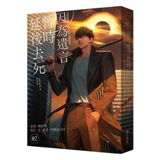 因為遺言暫時延後去死 (Mission: Save the Hunter) 02, 白金文化, Sorim