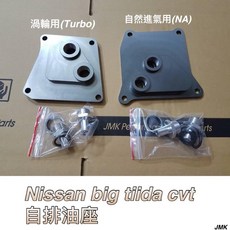 JMK Nissan Tiida Big Tiida, 1個, 日式十排油冷+油座