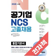 2026 최신판 시대에듀 공기업 NCS 고졸채용 통합기본서, 전자책