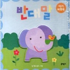 아기 퍼즐북 2 반대말- 보드북, 문학동네