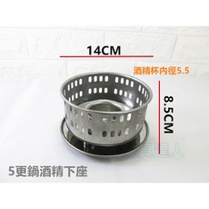 餐具達人 五更鍋酒精下座, 1個, 五更鍋--酒精下座