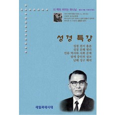 성경특강, 새일과새시대