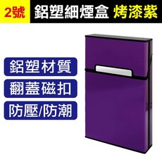 鋁塑細菸盒 烤漆紫 20支裝 翻蓋磁扣 防壓防潮香菸盒, 1個, (WC2-2)鋁塑細煙盒-烤漆紫