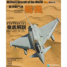 RBF JW特別編集 世界名機系列 颱風戰鬥機 9789869582131, 1個