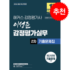 2026 해커스 감정평가사(감평사) 이성준 감정평가실무 2차 기출문제집 (감정평가사 2차 시험 대비) + 쁘띠수첩 증정, 해커스감정평가사