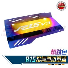 適用於 R15 V3 鍍鈦 排氣管防燙蓋, 1個
