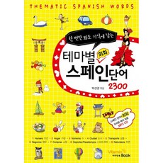테마별 회화 스페인 단어 2300 (추천도서) -한 번만 봐도 기억에 남는, VitaminBook(비타민북), 상세내용 참조
