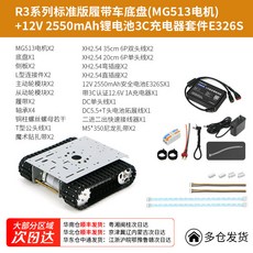R3 로봇 탱크 하부 프레임 엔코더 R3표준섀시+MG513 모터 무한궤도 DC, 1개, R3 표준 벨트 섀시 2550mAh 리튬 MG513