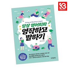 일상 영어회화 영작하고 말하기 책 + 책갈피 [KHBOOKS]