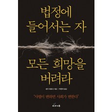 법정에 들어서는 자 모든 희망을 버려라:사법이 변하면 사회가 변한다, 사과나무, 세기 히로시
