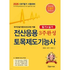 2026 전산응용토목제도기능사 3주완성(필기+실기)