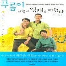 [개똥이네][중고-상] 푸름이 이렇게 영재로 키웠다