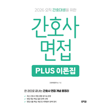 2026 간호사 면접 PLUS 이론집 개정판, 홍지문