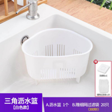三角瀝水籃（白色款），附贈細網過濾袋 x20 (300針), 白籃（贈送細網過濾袋）