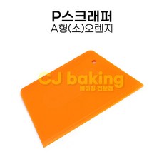 cjbaking KHnB P스크래퍼 A형(소)오렌지 떡제조기능사, 1개, 오렌지