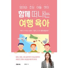 엄마와 초딩 아들 셋이함께 떠나는 여행 육아, 굿웰스북스