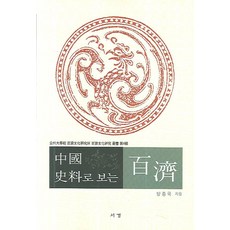 중국사료로 보는 백제, 서경문화사, 양종국 저