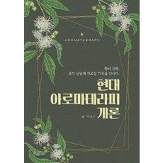 현대 아로마테라피 개론, 에듀컨텐츠휴피아, 이경수 저