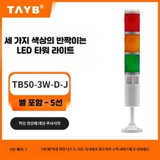 LED 타워램프 적층 경광등 점멸 신호 경보등, 맞춤 5선 삼색 반짝임 벨 포함, 1세트
