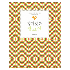 벌거벗은 광고인 (큰글자도서) + 미니수첩 증정, 이담북스, 이구익