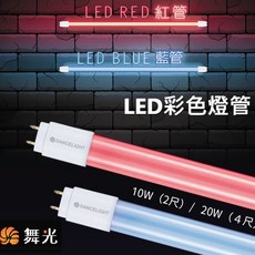 舞光 LED 彩色燈管 T8 燈管 2尺 4尺 紅光 藍光 彩色燈管, 1個, 2尺,藍光