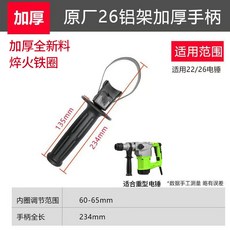 東成26/28電錘手柄, 1個, 電錘【原廠款加厚鋁架】26A（1個裝）, 電錘【原廠款加厚鋁架】26A（1個裝）