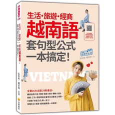 瑞蘭國際 生活旅遊經商越南語會話書：套句型公式一本搞定，附QR Code標準發音, 瑞蘭國際有限公司, Hang TV-越南夯台灣/ 阮秋姮/ 厲家揚