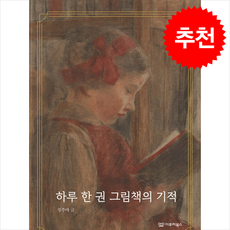 하루 한 권 그림책의 기적 + 쁘띠수첩 증정, 이루리북스, 정주애