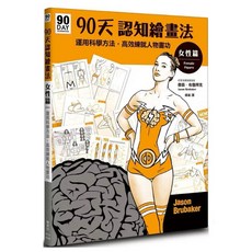 【全新正版】認知繪畫法 女性篇：運用科學方法 練就人物畫功