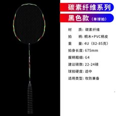 AOLERUI 全碳素羽毛球拍 超輕4U 進攻型耐打訓練比賽 學生成人專用, 1個, 碳素纖維黑色單支拍子, 碳素纖維黑色單支拍子