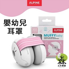 ALPINE MUFFYbaby 嬰幼兒耳罩，防噪音，舒適隔音