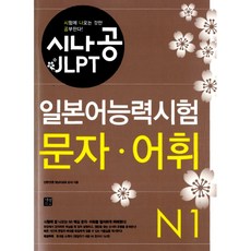 (인현진) 시나공 JLPT 일본어능력시험 N1 문자 어휘 -교재+소책자, 길벗이지톡, 상세내용 참조
