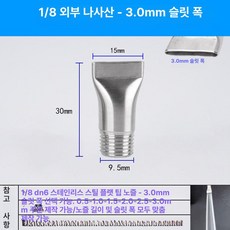 스테인리스 만능 조절식 페더형 고압 청소용 분사 노즐, 1개, 1/4인치 외부 나사 3.0mm