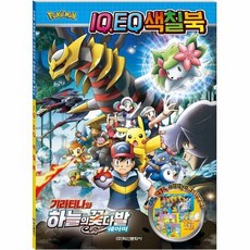 포켓몬스터 극장판 기라티나와 하늘의 꽃다발 쉐이미 IQEQ 색칠북, 상품명