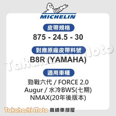 MICHELIN 皮帶 875-24.5-30 適用於 勁戰六代/FORCE 2.0/Augur/水冷BWS(七期)/NMAX(20年後版本), 1個, 【B8R】一般版